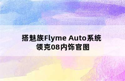 搭魅族Flyme Auto系统 领克08内饰官图